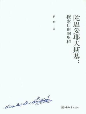 cover image of 陀思妥耶夫斯基